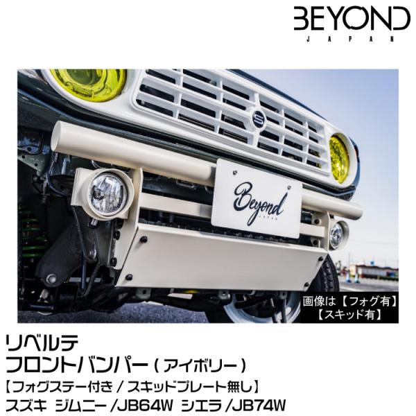 BEYOND ビヨンド Liberte リベルテ/フロントバンパー/フォグステー付[アイボリー]スズ...