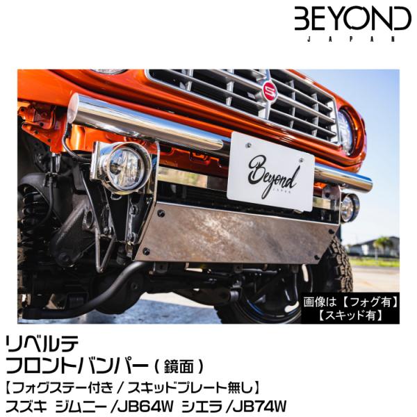 BEYOND ビヨンド Liberte リベルテ/フロントバンパー/フォグステー付[鏡面]スズキ/ジ...