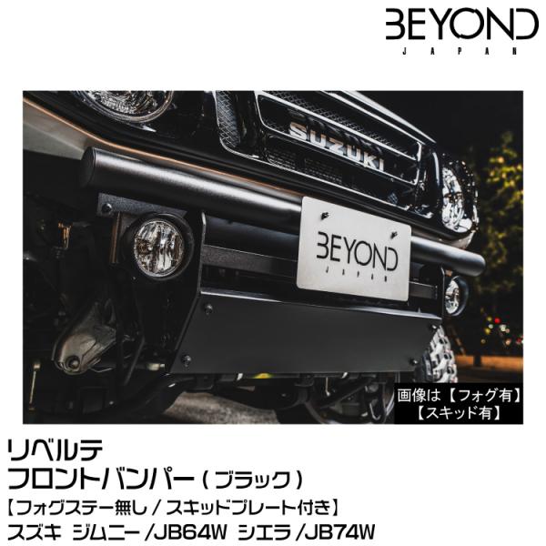 BEYOND ビヨンド Liberte リベルテ/フロントバンパー/スキッドプレート付[ブラック]ス...