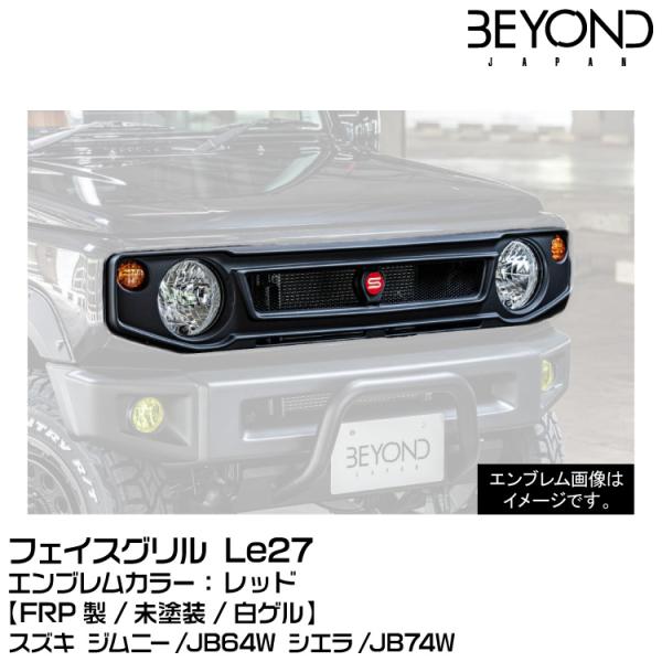 BEYOND ビヨンド フェイスグリル Le27[FRP][未塗装][ゲルコート仕上げ]★ボルト＆ナ...