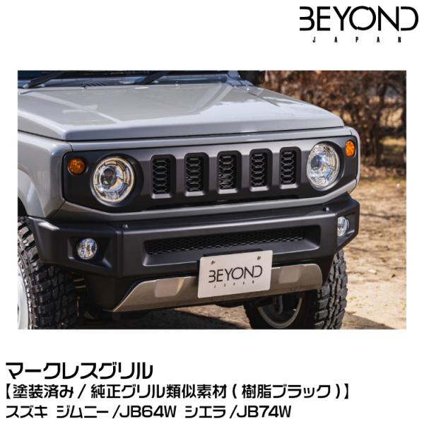 BEYOND ビヨンド マークレスグリル[塗装済][純正グリル類似素材（樹脂ブラック）]/スズキ/ジ...