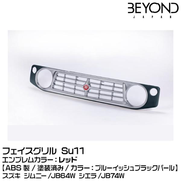 BEYOND ビヨンド 【塗装済】[ABS製]フェイスグリル Su11 ブルーイッシュブラックパール...