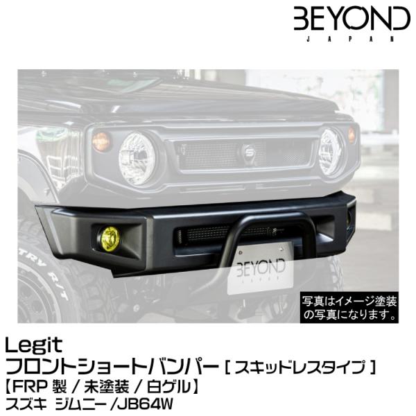 BEYOND ビヨンド Legit レジット フロント ショートバンパー[スキッドレスタイプ][FR...