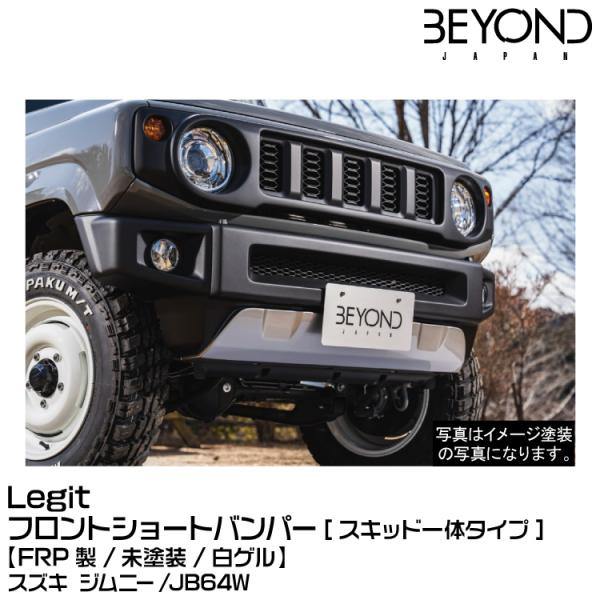 BEYOND ビヨンド Legit レジット フロント ショートバンパー[スキッド一体タイプ][FR...