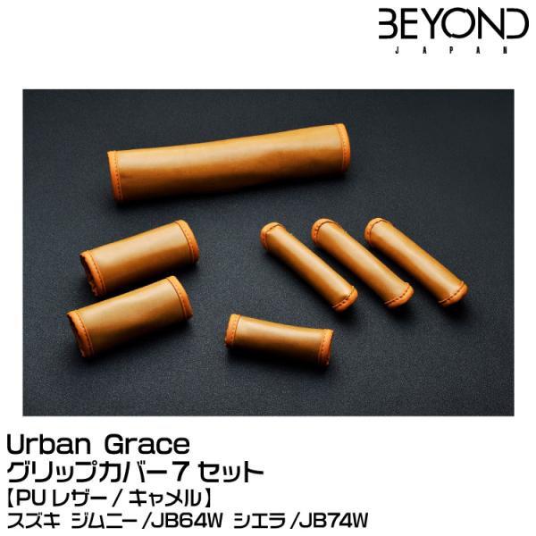 BEYOND ビヨンド Urban Grace アーバングレイス グリップカバー7セット キャメル[...