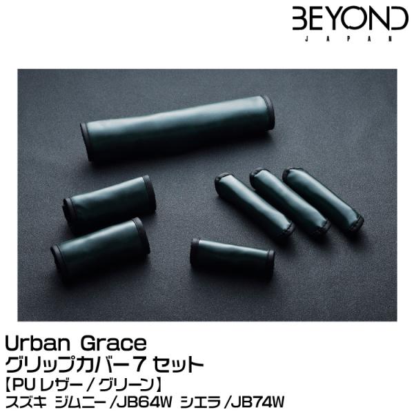 BEYOND ビヨンド Urban Grace アーバングレイス グリップカバー7セット グリーン[...