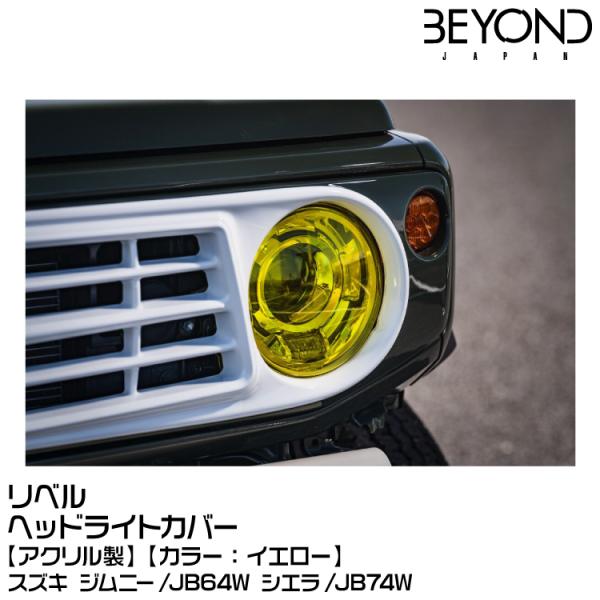BEYOND ビヨンド Revel リベル ヘッドライトカバー[イエロー][アクリル製]/スズキ/ジ...