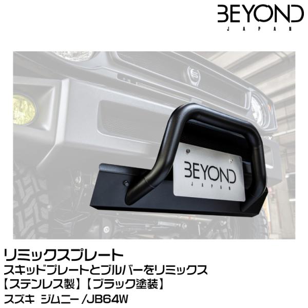 BEYOND ビヨンド Rimix Plate リミックスプレート/スキッドプレートとブルバーをリミ...