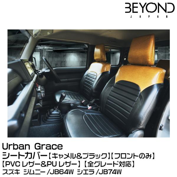 BEYOND ビヨンド Urban Grace アーバングレイス シートカバー キャメル＆ブラック[...