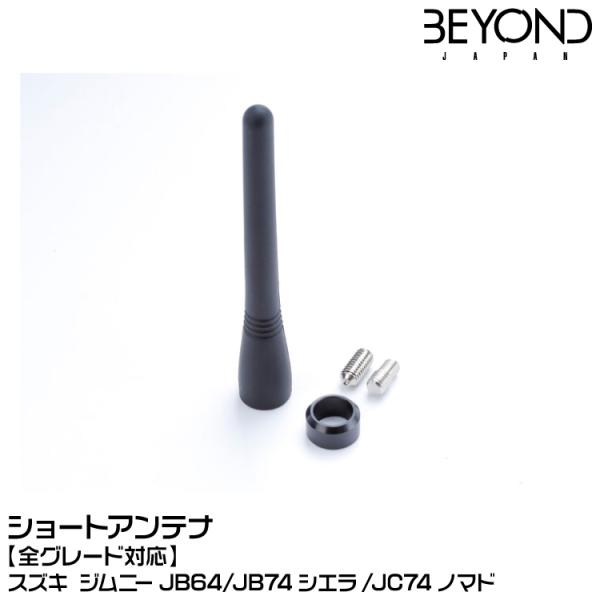 BEYOND ビヨンド ショートアンテナ /スズキ/ジムニー/JB64/JB74シエラ/JC74ノマ...