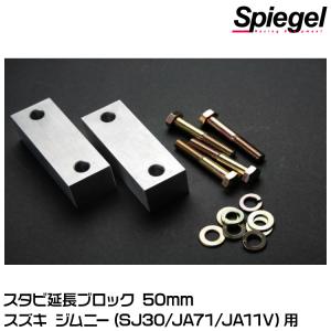 Spiegel スタビ延長ブロック 50mm[BESJB2350-90001] スズキ ジムニー【適合型式は商品ページをご覧ください】｜snet