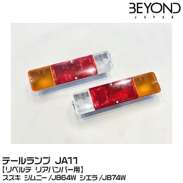 BEYOND ビヨンド テールランプ JA11/リベルテ リアバンパー用/スズキ/ジムニー/JB64...