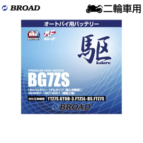 ブロード 駆 BG7ZS オートバイ用・ゲルバッテリー BROAD カケル
