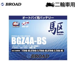 ブロード 駆 BGZ4A-BS オートバイ用・ゲルバッテリー BROAD カケル