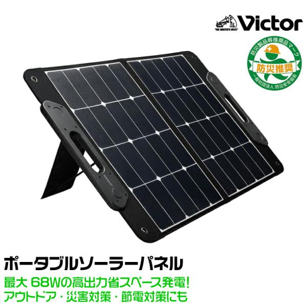 Victor ビクター BH-SV68 省スペース発電！/ポータブルソーラーパネル/68Ｗ JVC ...