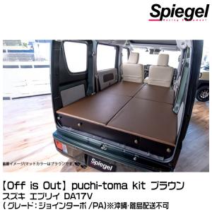 Spiegel 【Off is Out】puchi-toma kit (プチートマ キット) [BKBEDQ-BR-01]ブラウン スズキ エブリイ DA17V (ジョインターボ/PA)  ※沖縄・離島配送不可｜snet