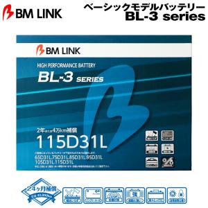 BM LINK BL-3シリーズ 115D31L ベーシックモデルバッテリー ビーエムリンク｜snet