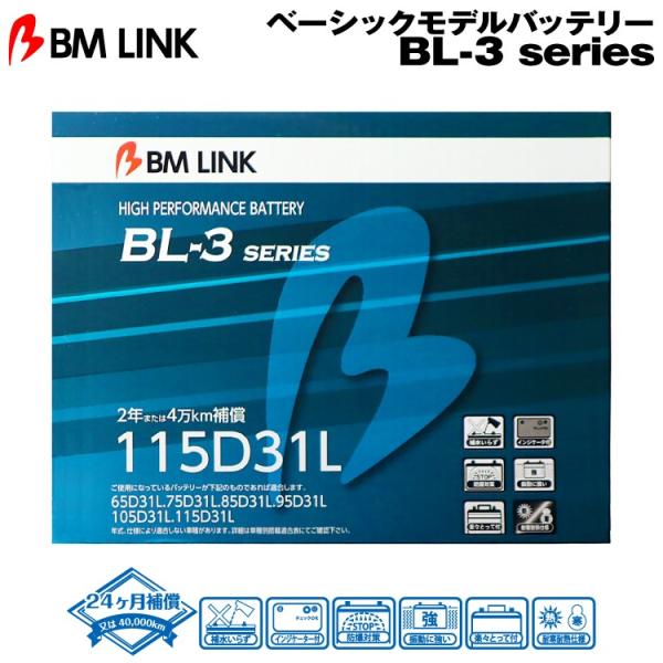 BM LINK BL-3シリーズ 115D31L ベーシックモデルバッテリー ビーエムリンク
