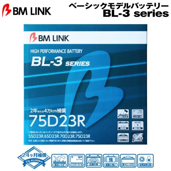 BM LINK BL-3シリーズ 75D23R ベーシックモデルバッテリー ビーエムリンク