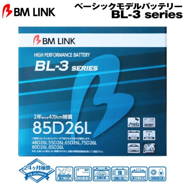 BM LINK BL-3シリーズ 85D26L ベーシックモデルバッテリー ビーエムリンク