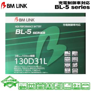 BM LINK BL-5シリーズ 130D31L 充電制御車対応バッテリー ビーエムリンク｜snet