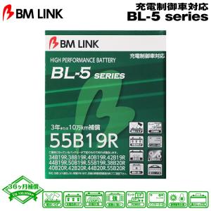 BM LINK BL-5シリーズ 55B19R 充電制御車対応バッテリー ビーエムリンク