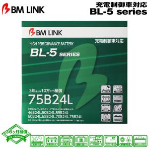 BM LINK BL-5シリーズ 75B24L 充電制御車対応バッテリー ビーエムリンク｜snet
