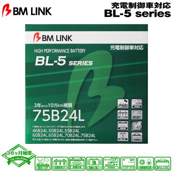 BM LINK BL-5シリーズ 75B24L 充電制御車対応バッテリー ビーエムリンク