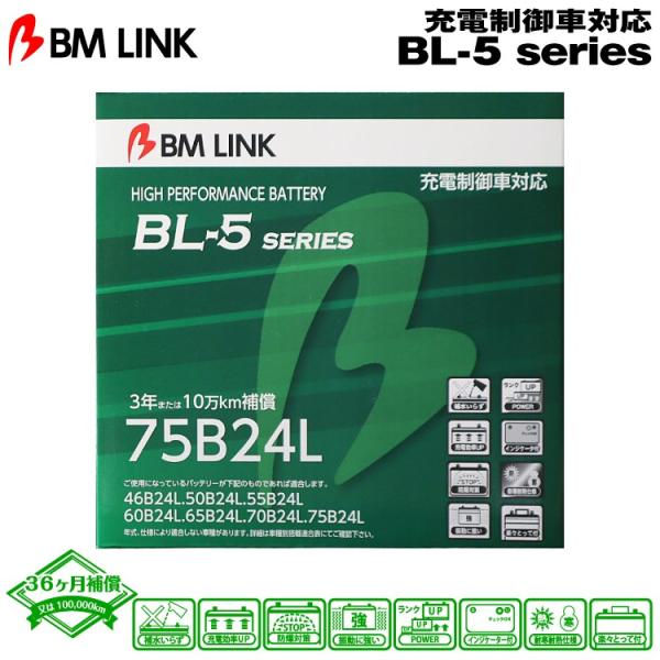 【ポイント10倍】BM LINK BL-5シリーズ 75B24L 充電制御車対応バッテリー ビーエム...