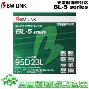 BM LINK BL-5シリーズ 95D23L 充電制御車対応バッテリー ビーエムリンク｜snet