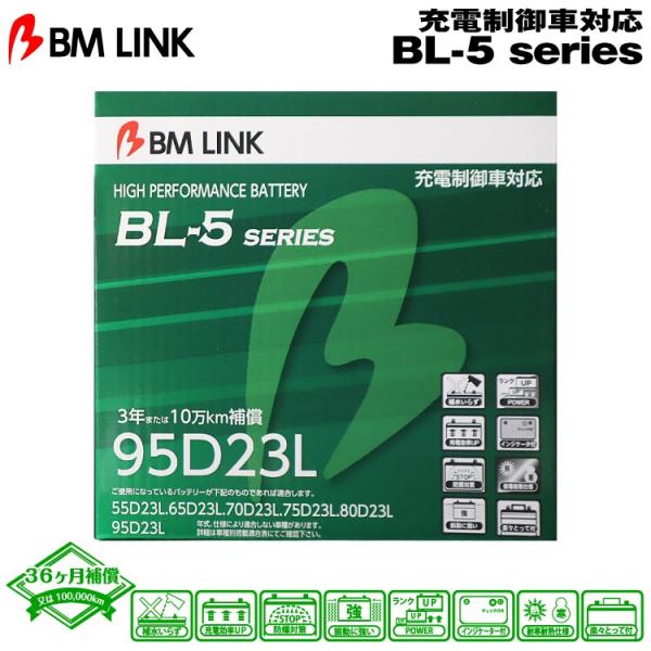 BM LINK BL-5シリーズ 95D23L 充電制御車対応バッテリー ビーエムリンク