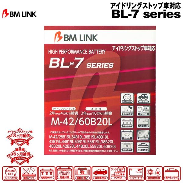 【ポイント10倍】BM LINK BL-7シリーズ【M-42/60B20L】アイドリングストップ車対...