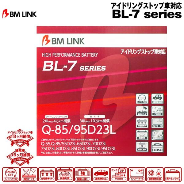 BM LINK BL-7シリーズ【Q-85/95D23L】アイドリングストップ車対応バッテリー ビー...