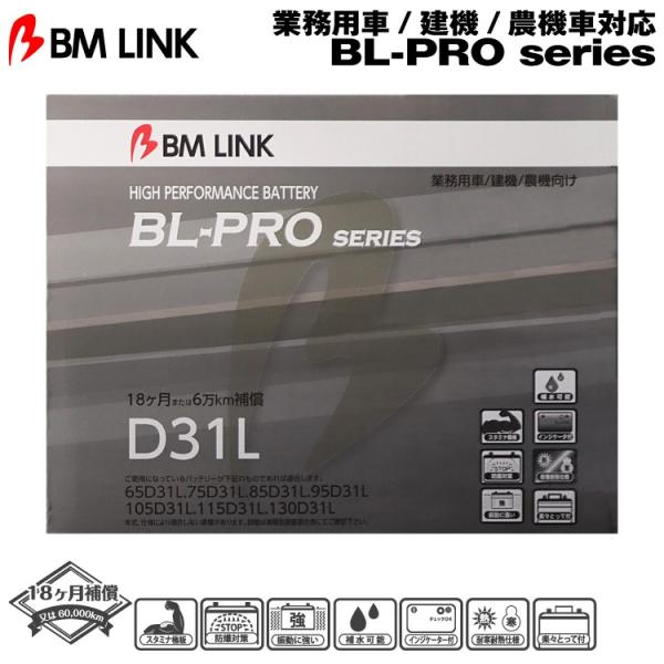BM LINK BL-PROシリーズ D31L 業務用車/建機/農機車対応バッテリー ビーエムリンク