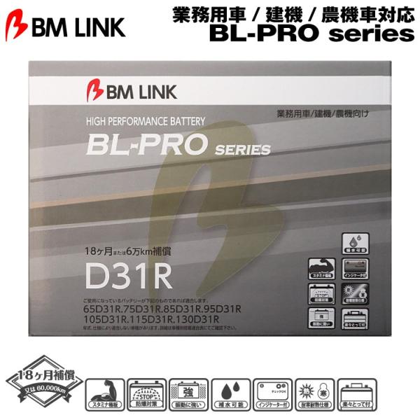 BM LINK BL-PROシリーズ D31R 業務用車/建機/農機車対応バッテリー ビーエムリンク