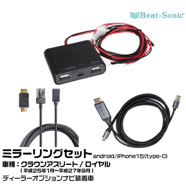 ビートソニック HDC13+UCH3E+MA04 トヨタ クラウンアスリート/ロイヤル H25/01...