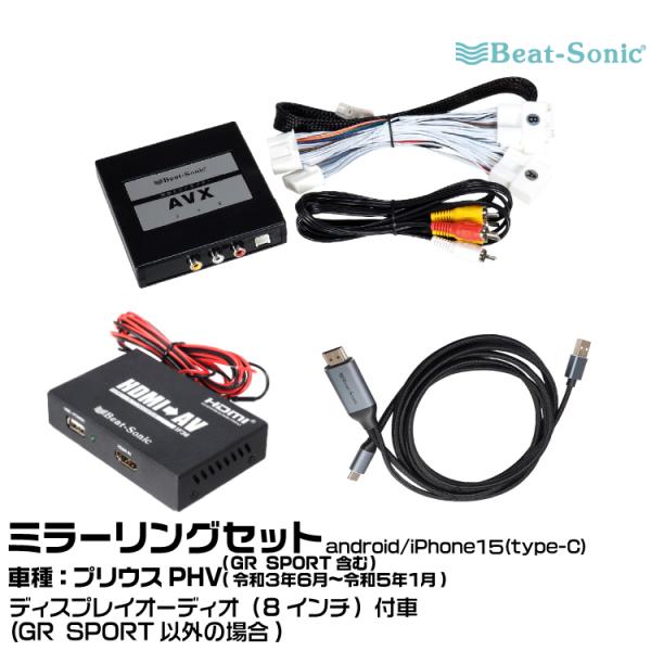 ビートソニック AVX02+IF36+MA04 トヨタ プリウスPHV(GR SPORT以外の場合)...