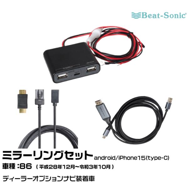 ビートソニック HDC13+UCH3E+MA04 トヨタ 86(ZN6) H28/12-R03/10...