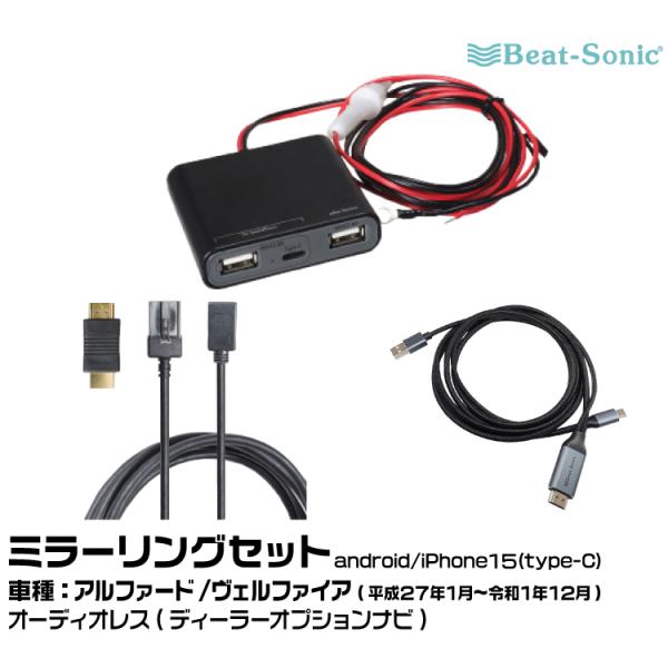 ビートソニック HDC13+UCH3E+MA04 トヨタ アルファード/ヴェルファイア 映像入力アダ...