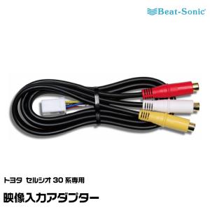 BeatーSonic（ビートソニック） 映像入力アダプター AVC39 トヨタ