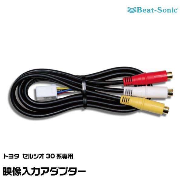 ビートソニック 映像入力アダプター AVC34 トヨタセルシオ30系専用 Beat-Sonic ヤマ...