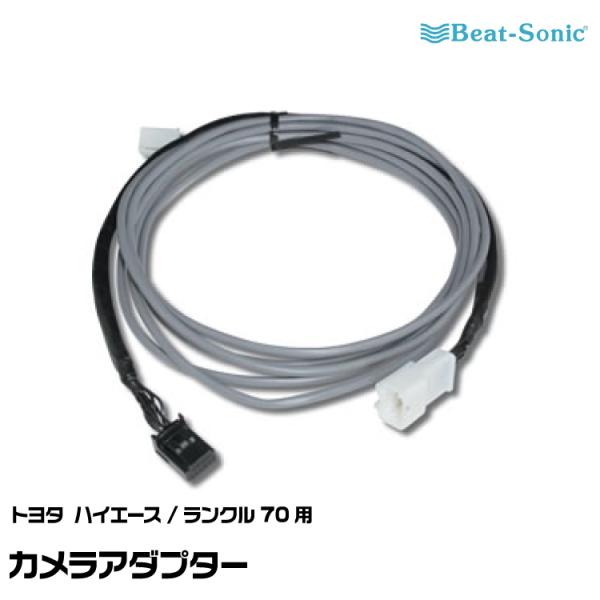 ビートソニック カメラアダプター BC26 トヨタ ハイエース/ランクル70用 Beat-Sonic