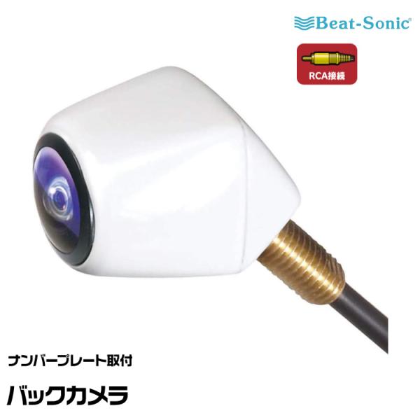 ビートソニック バックカメラ(カメレオン Mini) BCAM7AW 普通自動車専用 RCA接続 B...