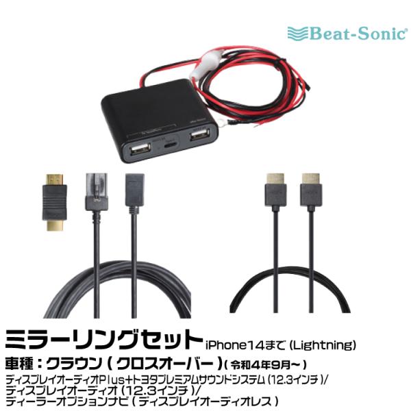 ビートソニック HDC13+UCH3E+HDC2A トヨタ クラウン（クロスオーバー） R04/09...