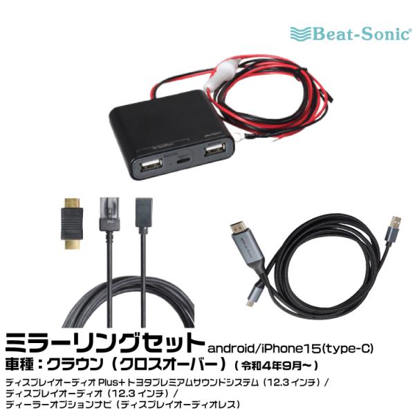 ビートソニック HDC13+UCH3E+MA04 トヨタ トヨタ クラウン（クロスオーバー） R04...