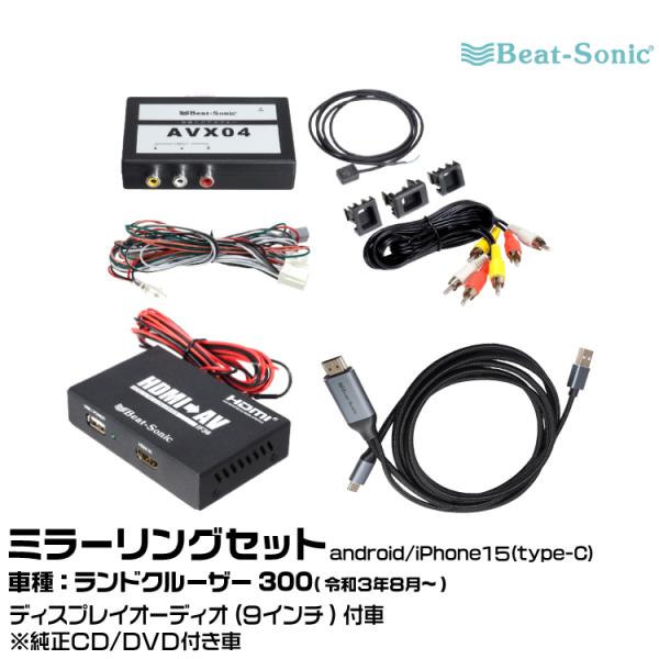 ビートソニック AVX04+IF36+MA04 トヨタ ランドクルーザー300 R03/08- 映像...