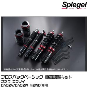 Spiegel シュピーゲル プロスペックベーシック 車高調整キット 減衰力調整F:30段/R:24段[BSYS07A-1] スズキ エブリイ DA52V/DA52W ※2WD専用｜snet