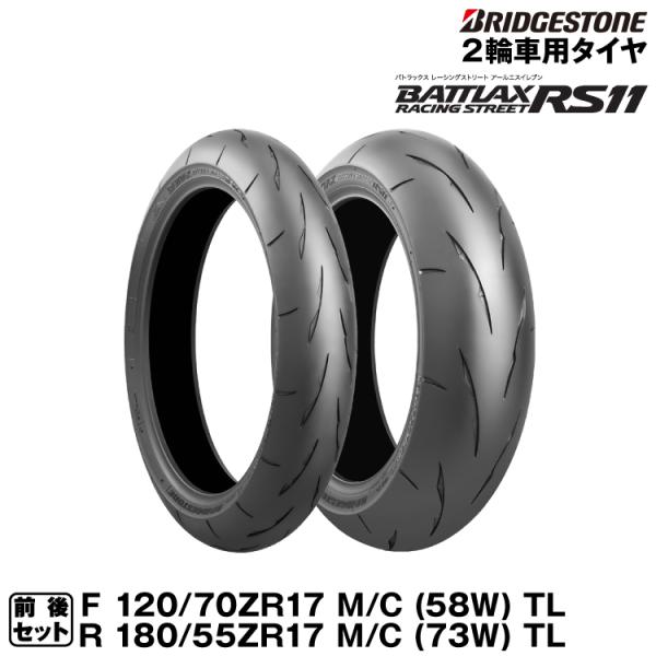 ブリヂストン BATTLAX RACING STREET RS11 前後セット 120/70ZR17...