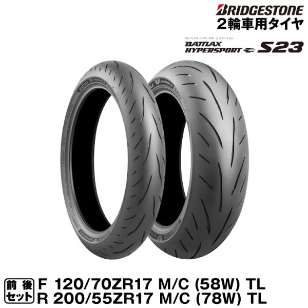 ブリヂストン BATTLAX HYPERSPORT S23 前後セット 120/70ZR17(58W...