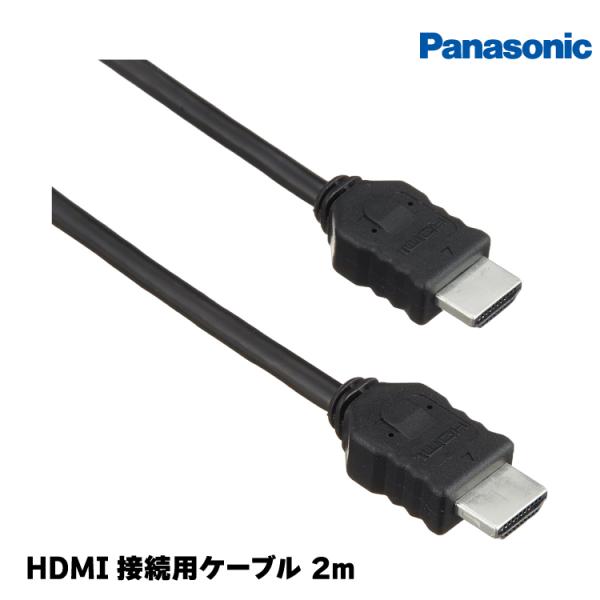 パナソニック HDMI接続用中継ケーブル CA-LND200D (2m) ネコポス発送